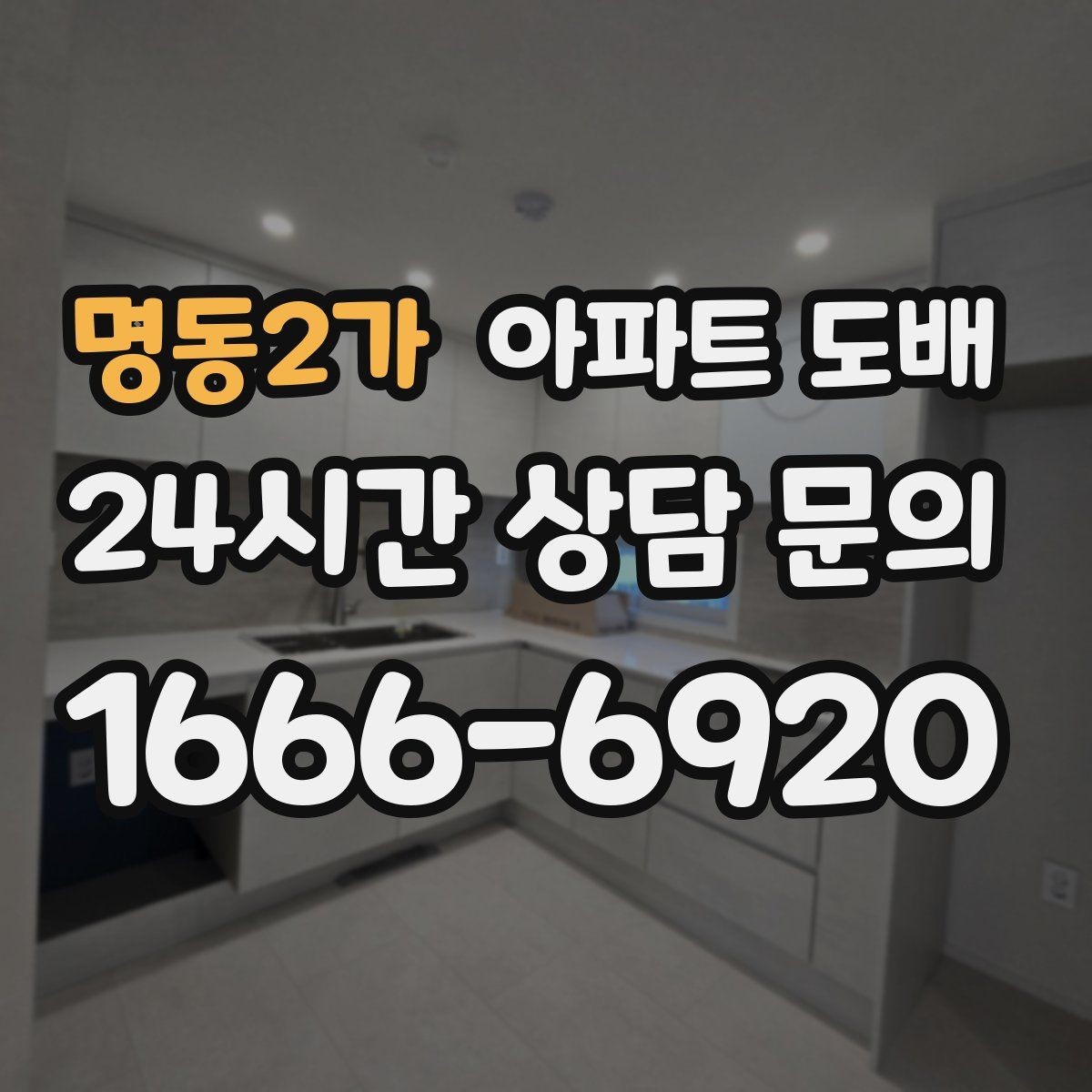 명동2가 아파트 도배 상담 시 자주 묻는 질문 모음