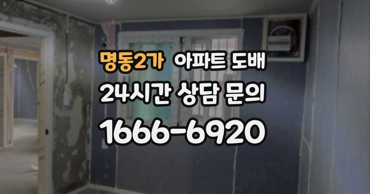 명동2가 아파트 도배