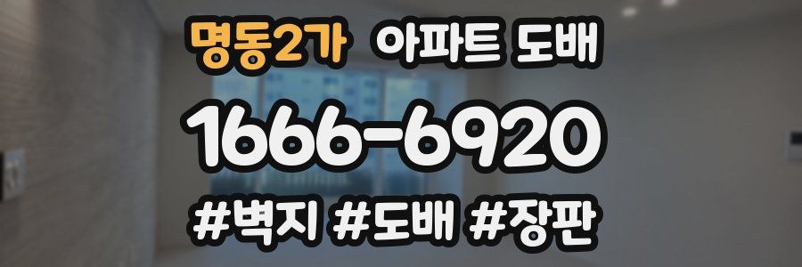 명동2가 아파트 도배