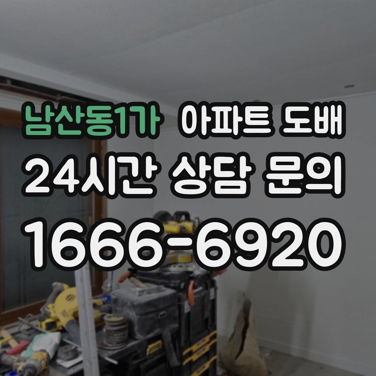 남산동1가 아파트 도배
