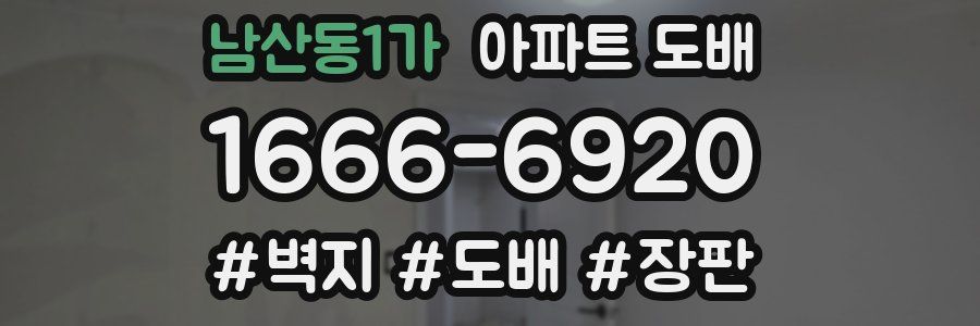 남산동1가 아파트 도배