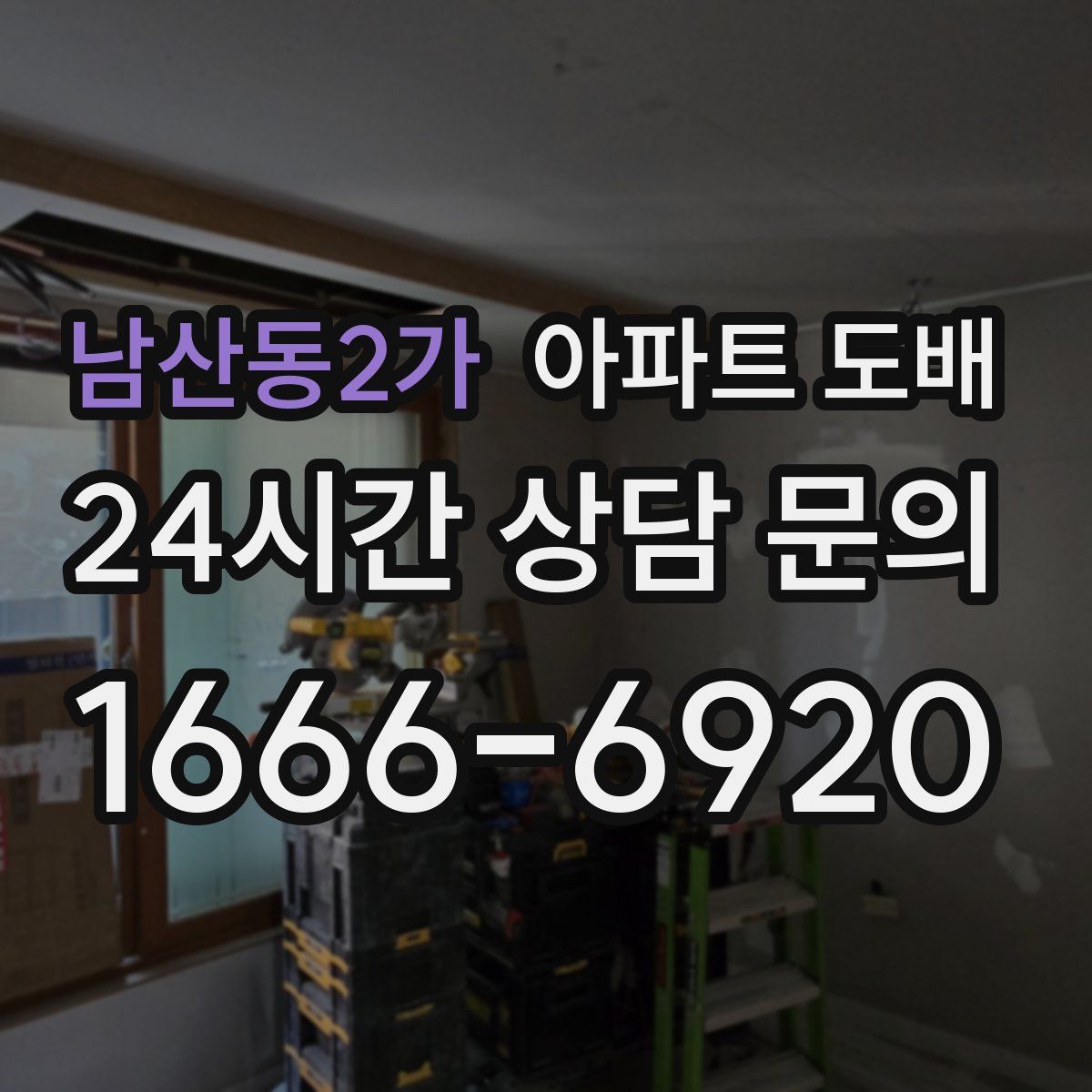 남산동2가 아파트 도배