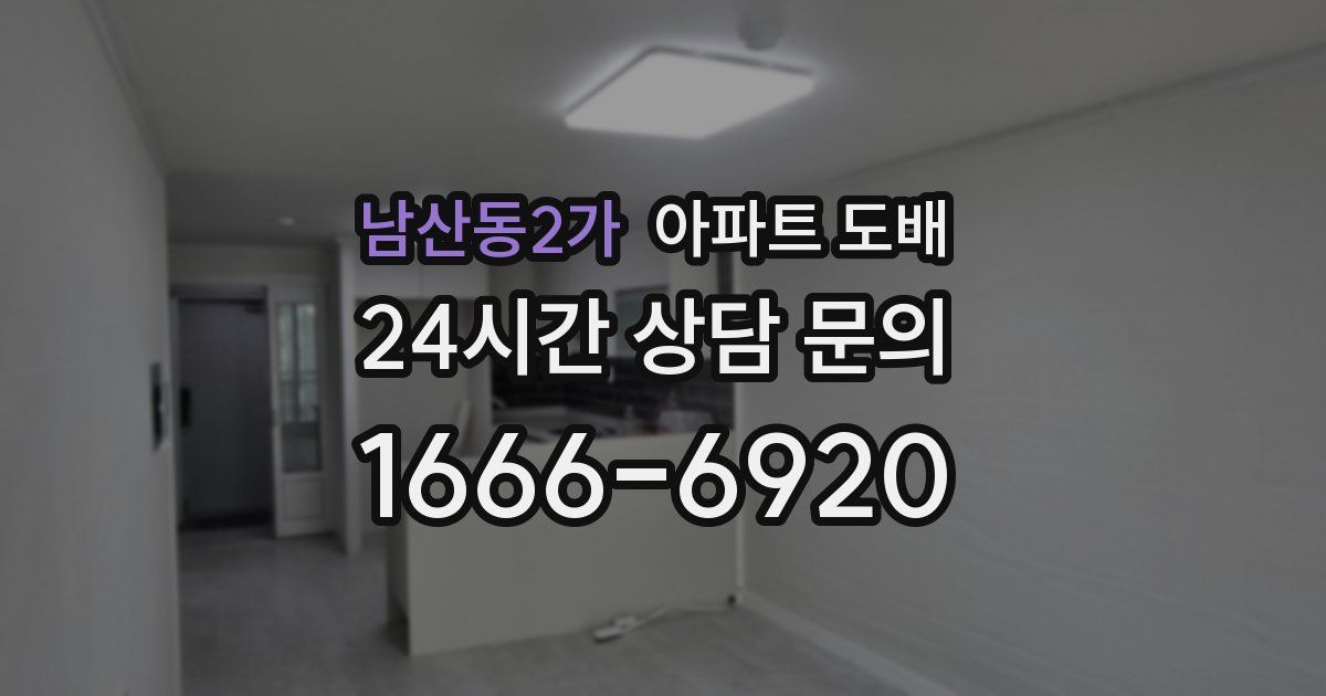 남산동2가 아파트 도배