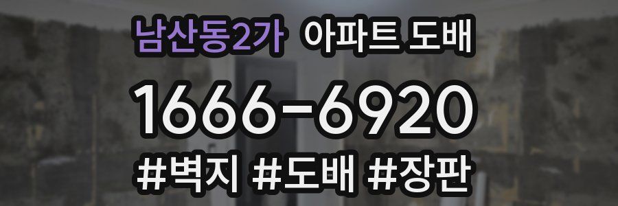 남산동2가 아파트 도배
