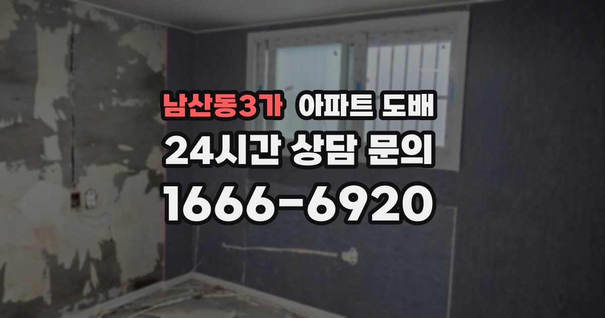 남산동3가 아파트 도배
