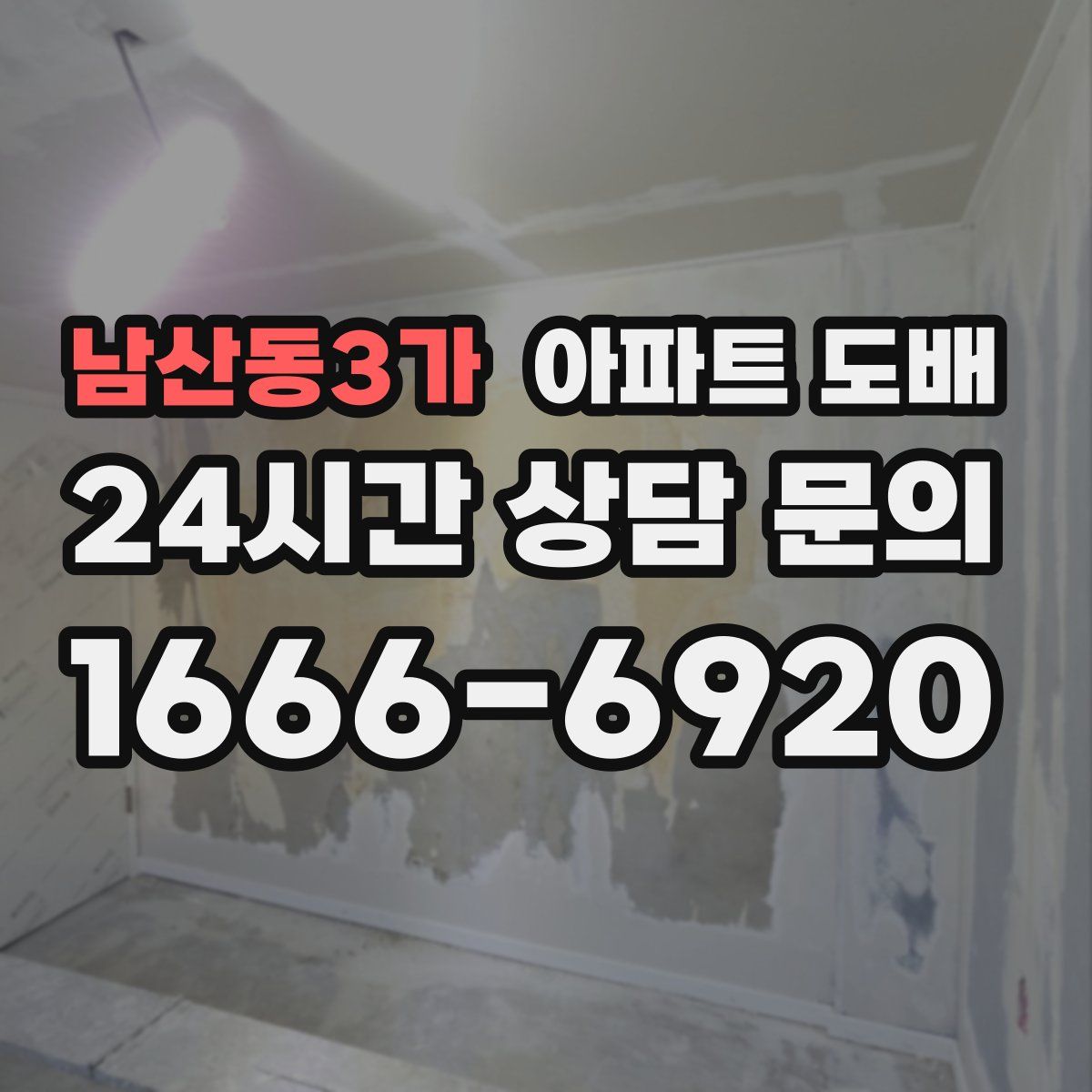 남산동3가 아파트 도배