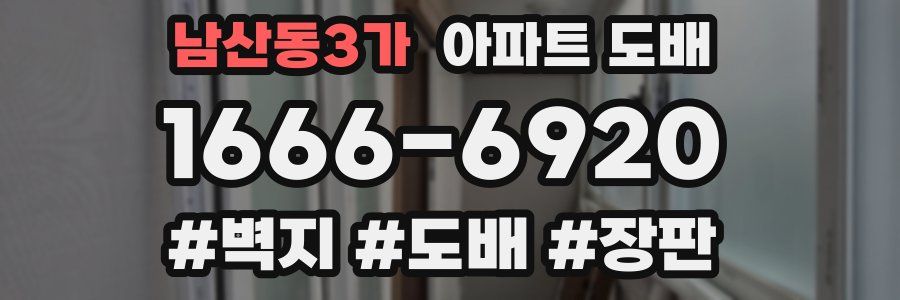 남산동3가 아파트 도배