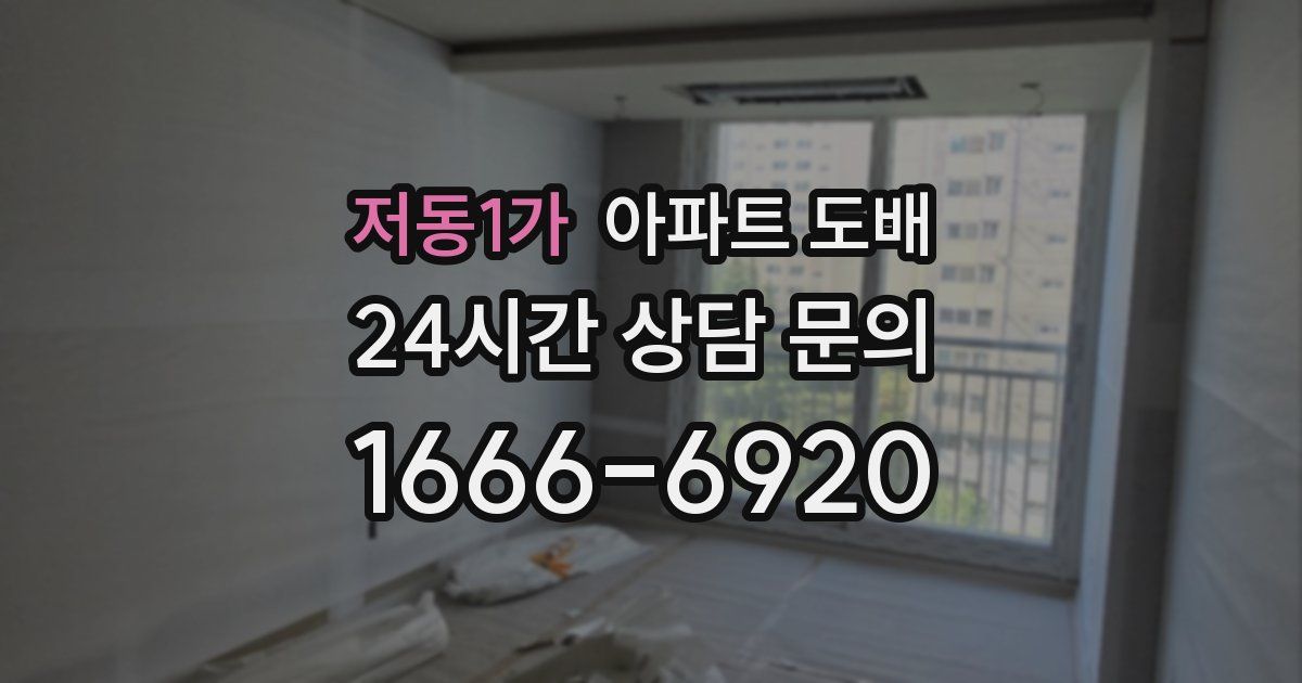 저동1가 아파트 도배