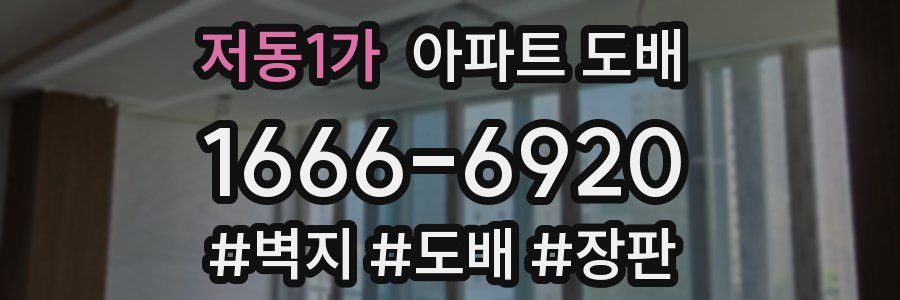 저동1가 아파트 도배
