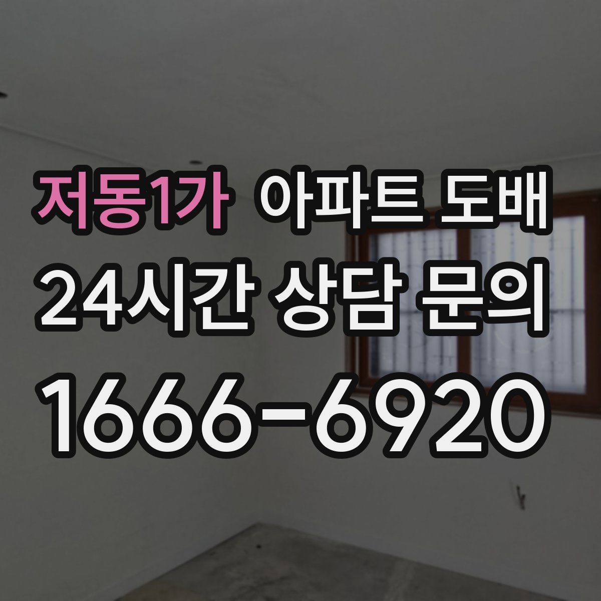저동1가 아파트 도배