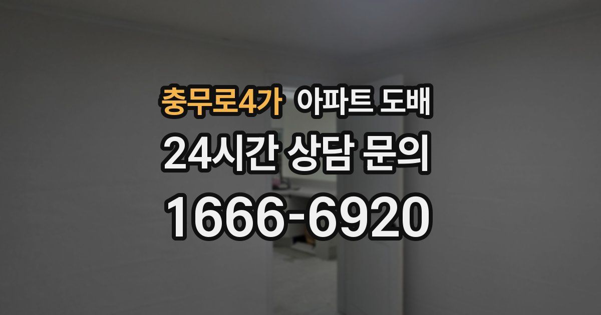 충무로4가 아파트 도배