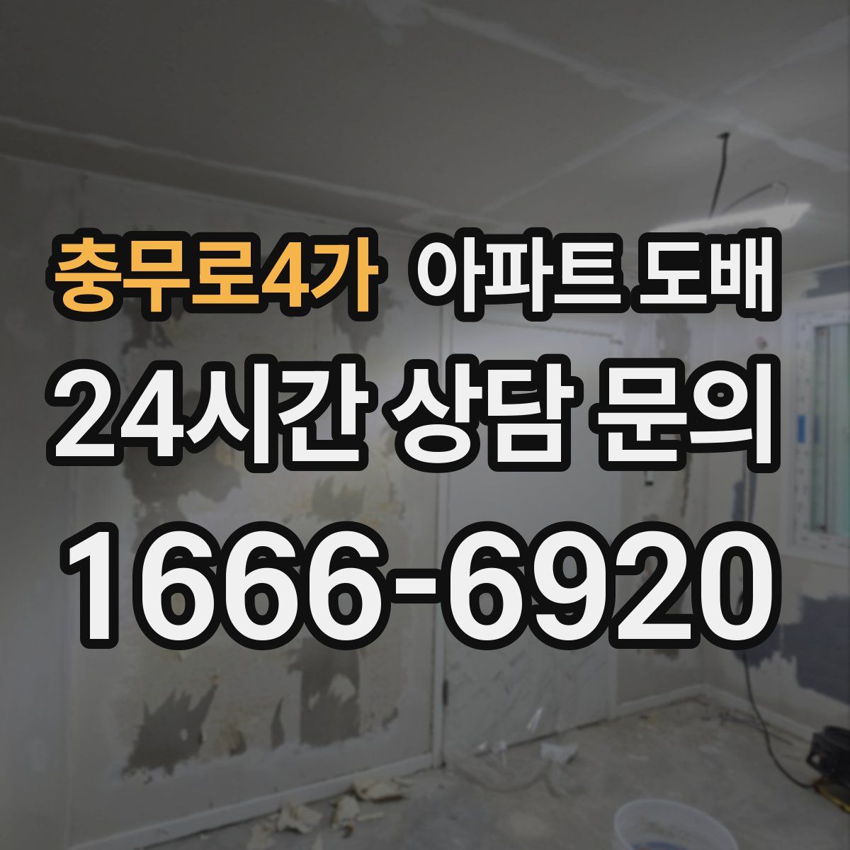 충무로4가 아파트 도배