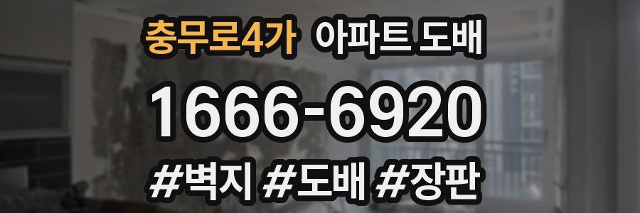 충무로4가 아파트 도배