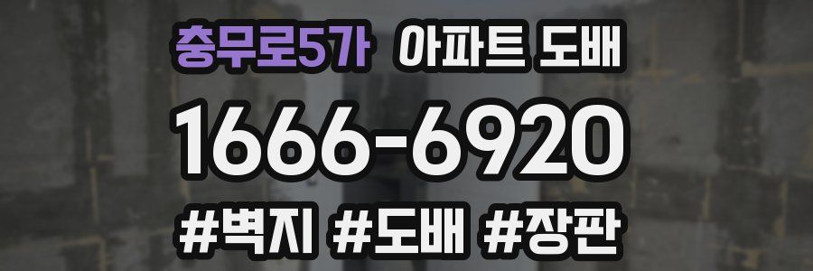 충무로5가 아파트 도배