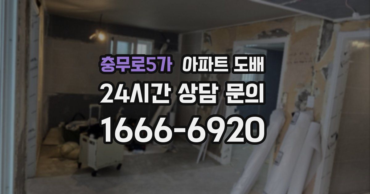 충무로5가 아파트 도배