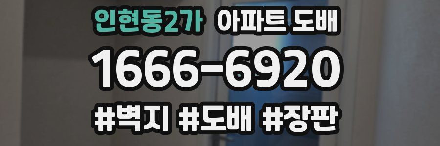 인현동2가 아파트 도배
