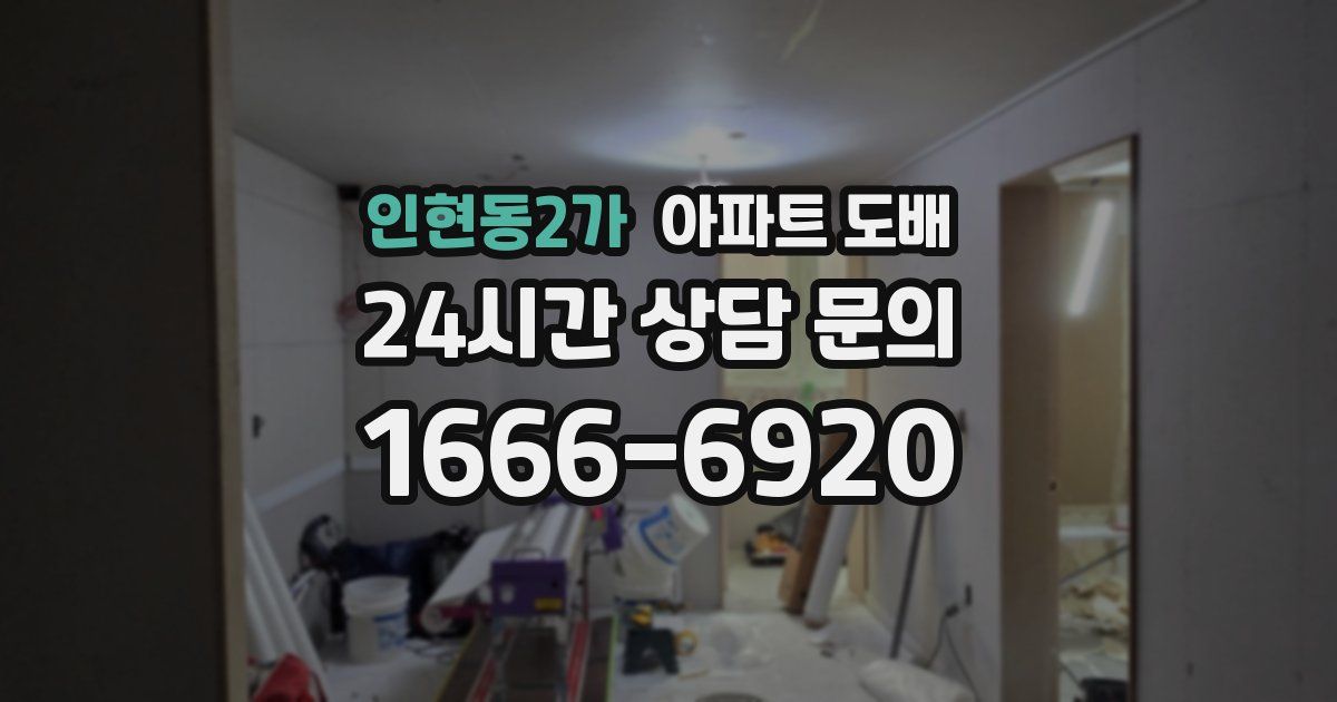 인현동2가 아파트 도배