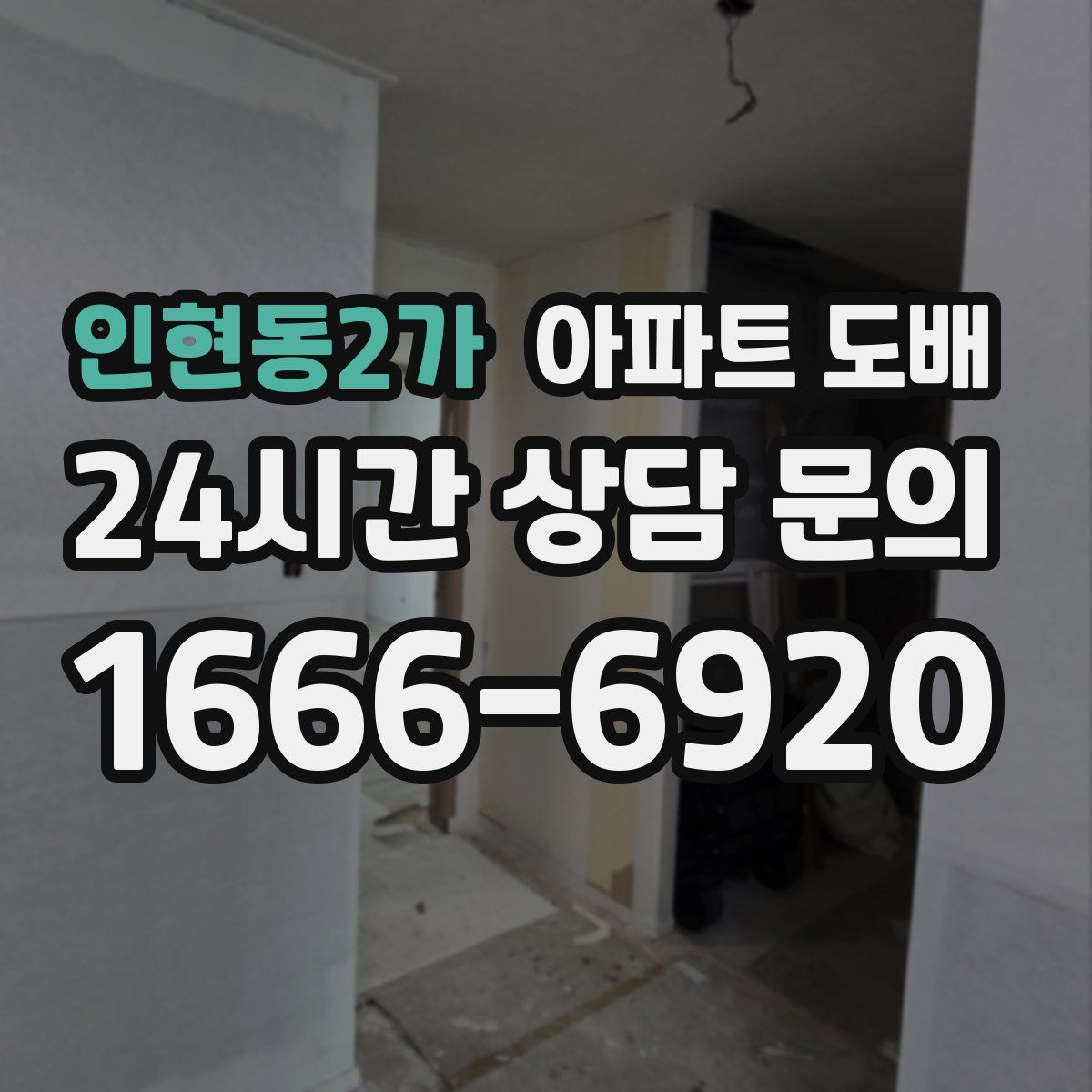 인현동2가 아파트 도배