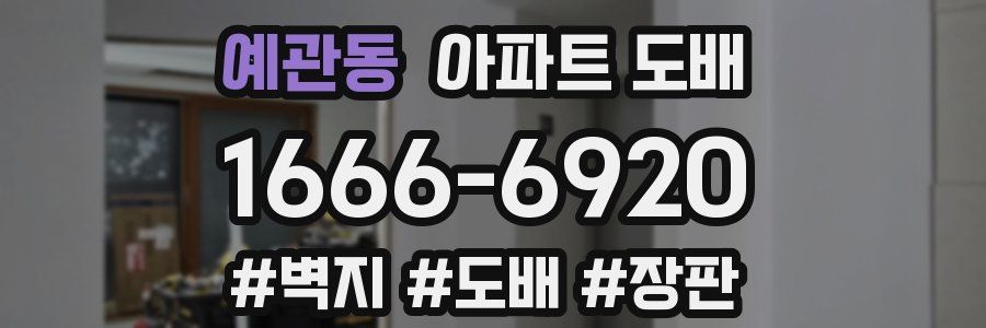 예관동 아파트 도배