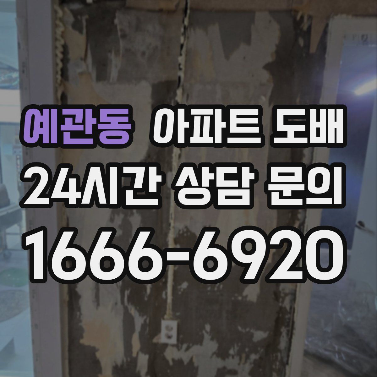 예관동 아파트 도배