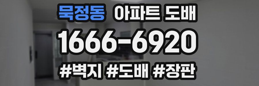 묵정동 아파트 도배