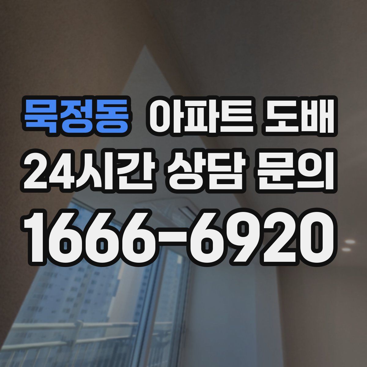 묵정동 아파트 도배