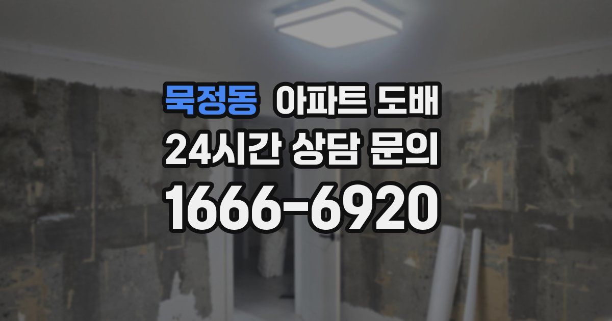 묵정동 아파트 도배