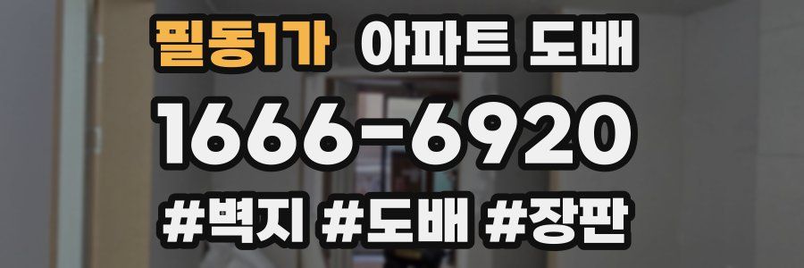 필동1가 아파트 도배