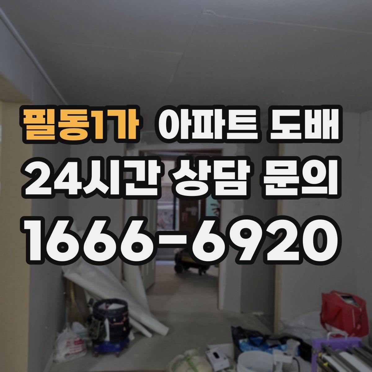 필동1가 아파트 도배