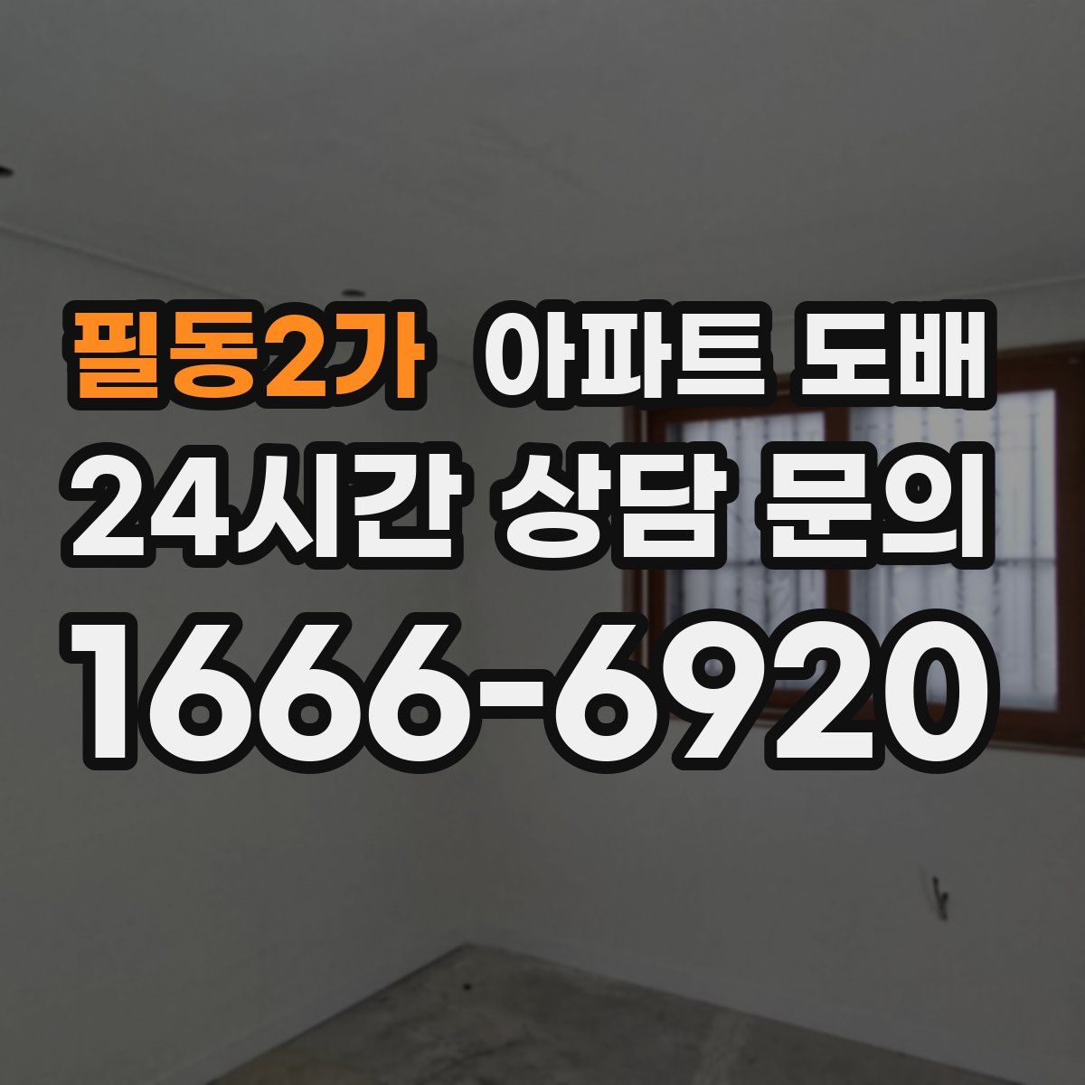 필동2가 아파트 도배
