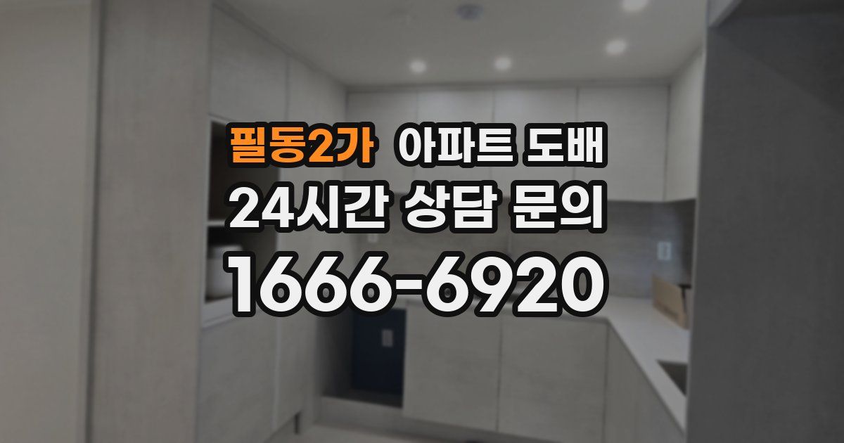 필동2가 아파트 도배