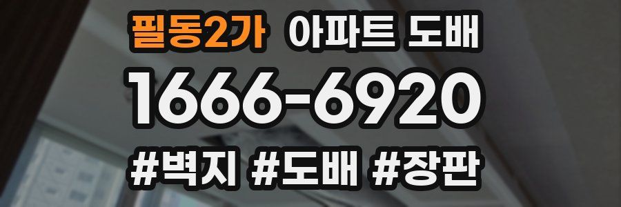 필동2가 아파트 도배