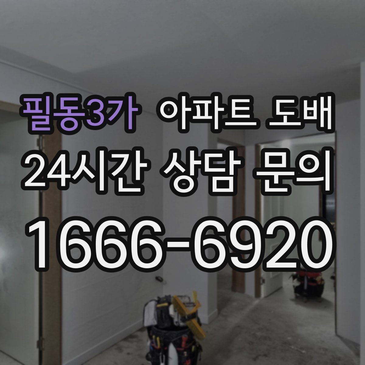 필동3가 아파트 도배 업체 상담 전에 정리할 항목