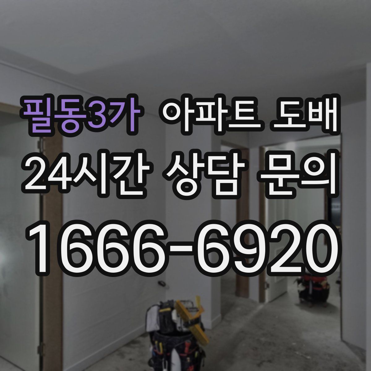필동3가 아파트 도배
