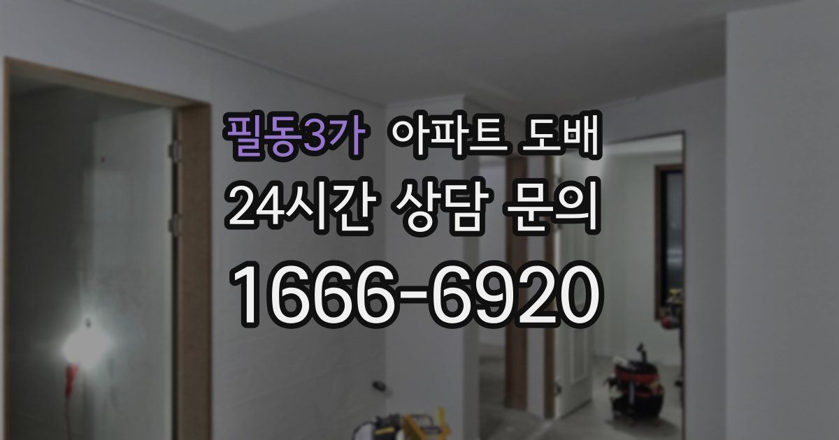 필동3가 아파트 도배