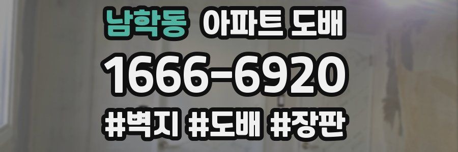 남학동 아파트 도배