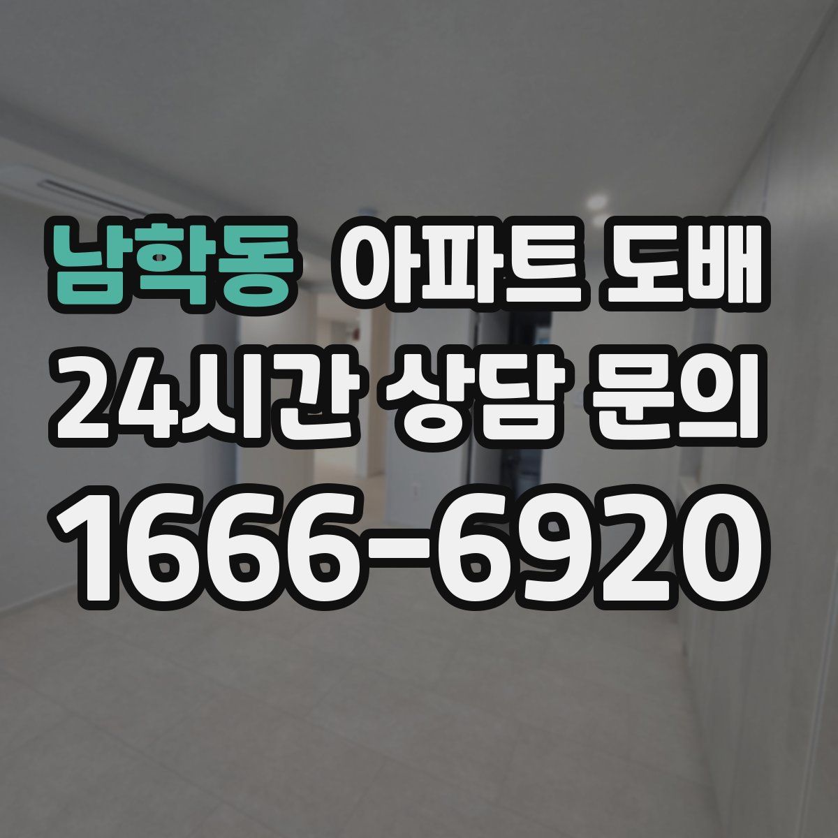 남학동 아파트 도배
