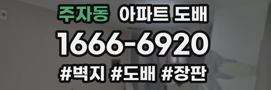 주자동 아파트 도배