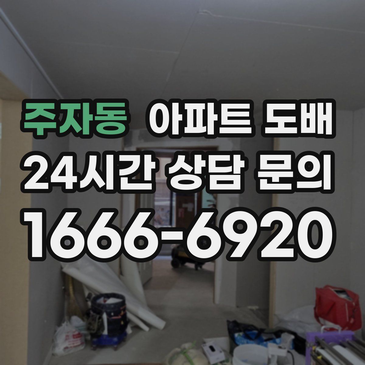 주자동 아파트 도배