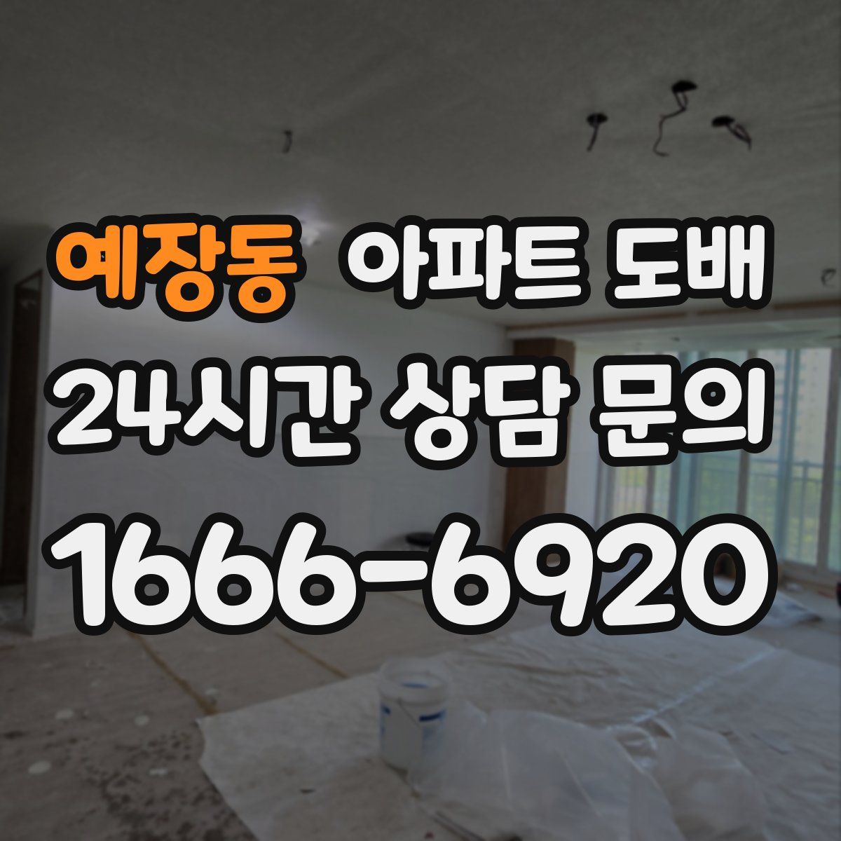 예장동 아파트 도배