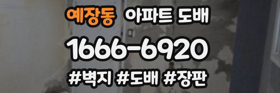 예장동 아파트 도배
