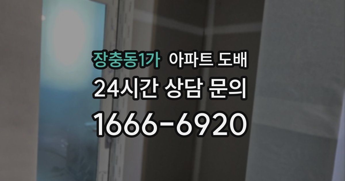 장충동1가 아파트 도배