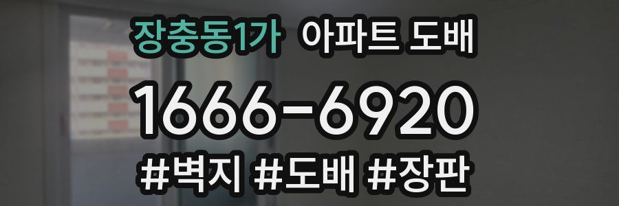장충동1가 아파트 도배