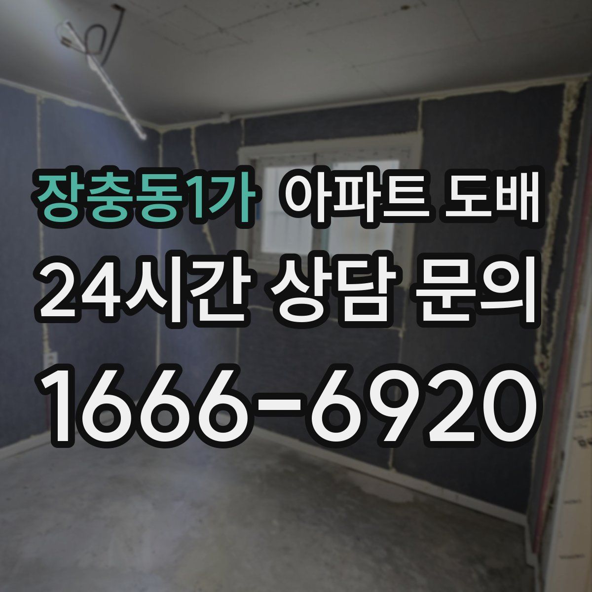 장충동1가 아파트 도배