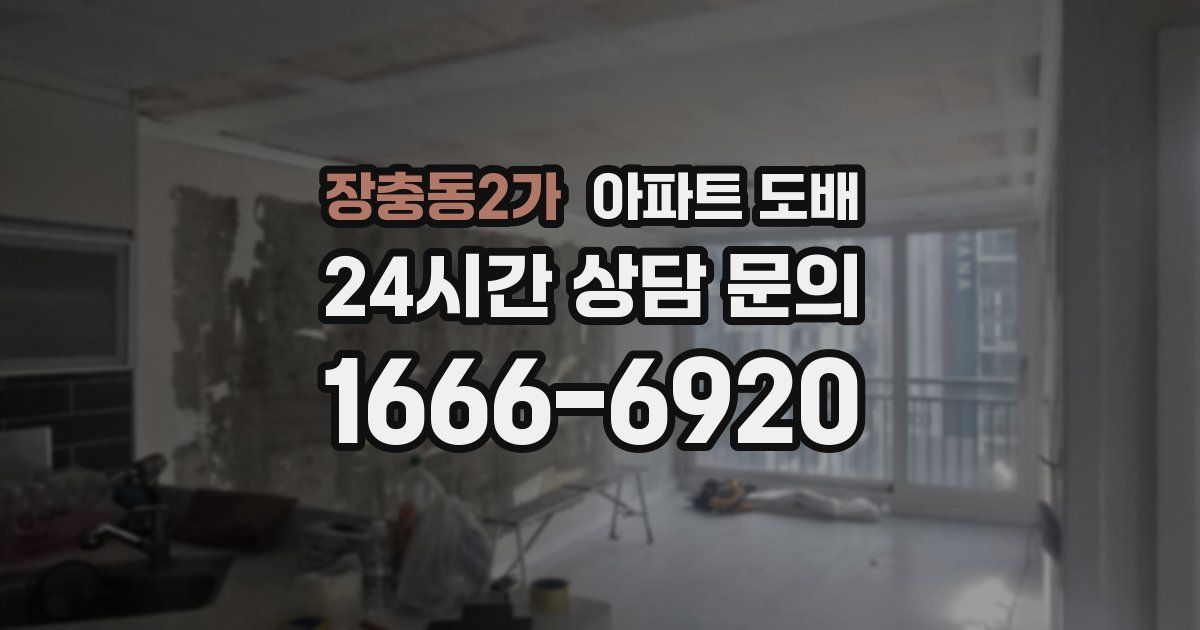 장충동2가 아파트 도배