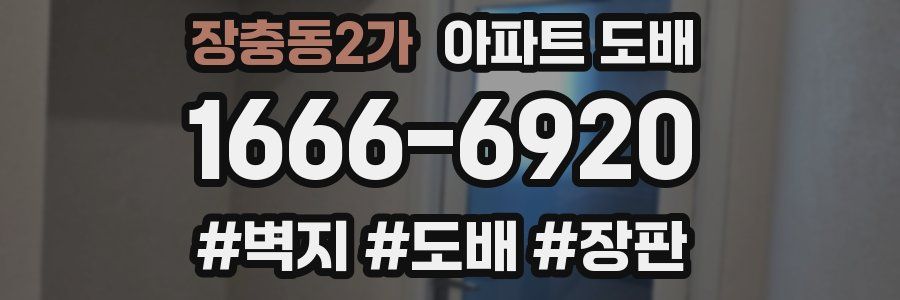 장충동2가 아파트 도배
