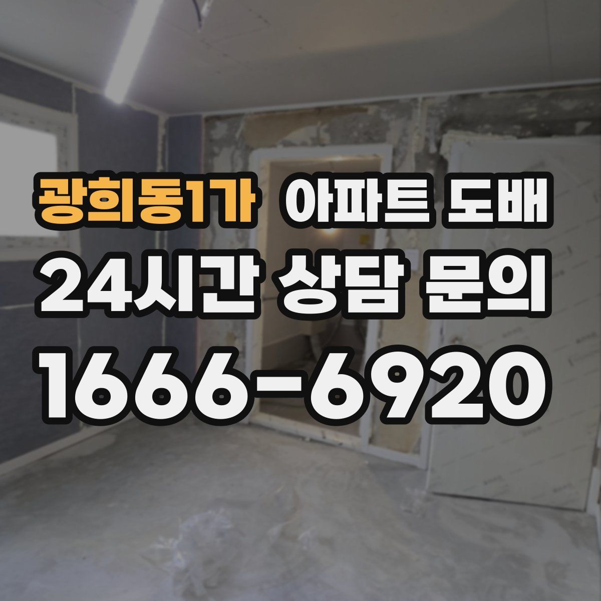 광희동1가 아파트 도배