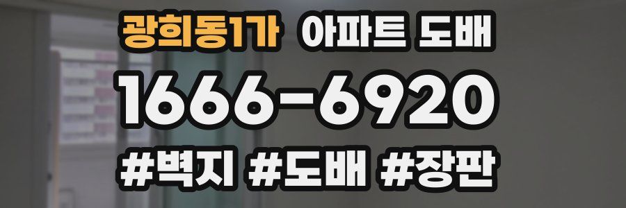광희동1가 아파트 도배