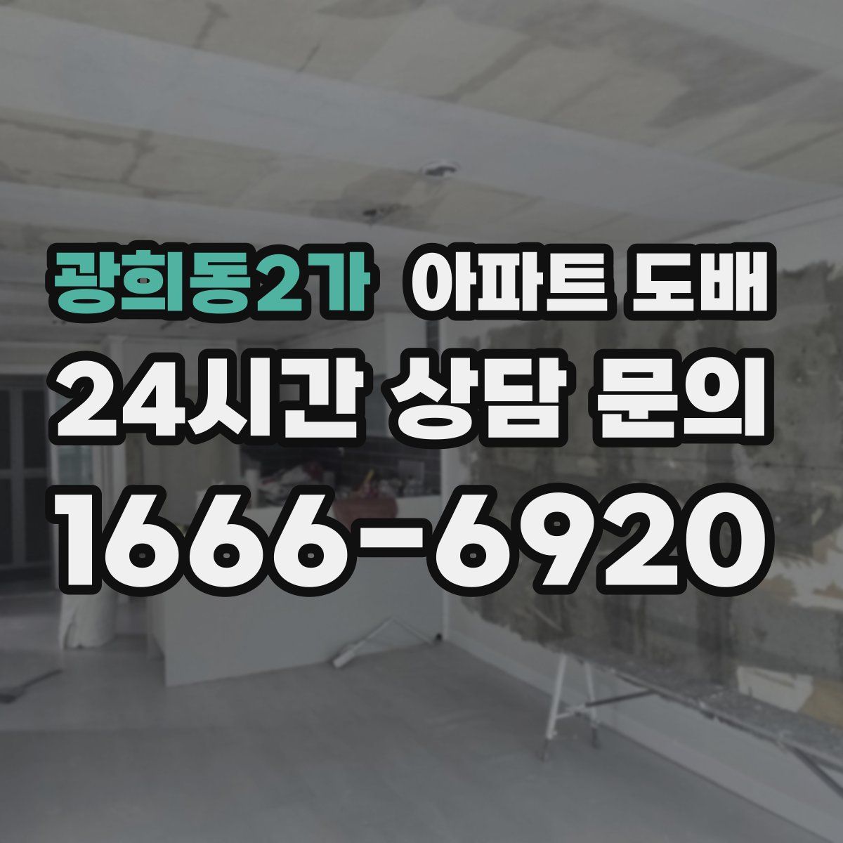 광희동2가 아파트 도배