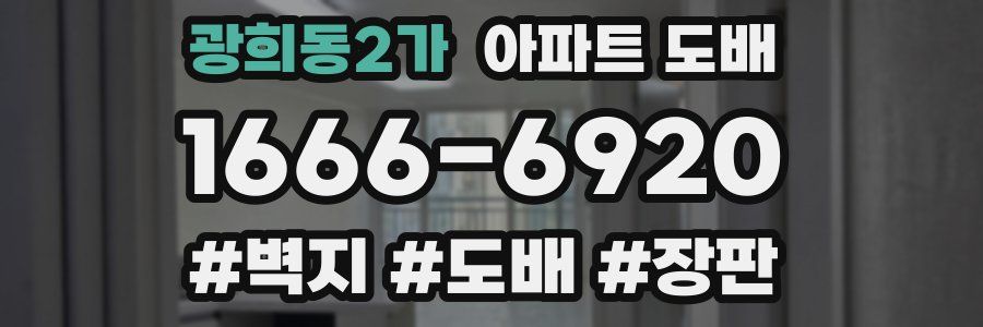 광희동2가 아파트 도배